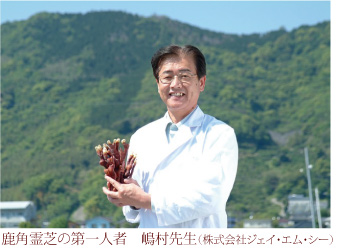 鹿角霊芝の第一人者 嶋村先生（株式会社ジェイ・エム･シー）